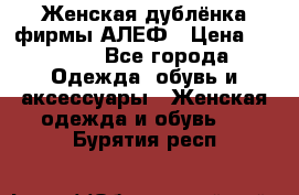 Женская дублёнка фирмы АЛЕФ › Цена ­ 6 000 - Все города Одежда, обувь и аксессуары » Женская одежда и обувь   . Бурятия респ.